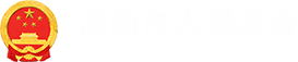 浏阳市人民政府LOGO