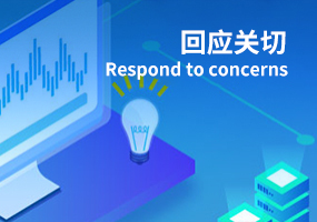 回应关切