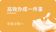 高效办成一件事