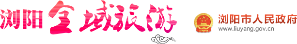 浏阳全域旅游电脑版logo