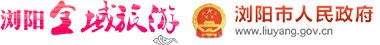浏阳全域旅游手机版logo