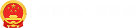 浏阳市人民政府logo