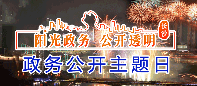 浏阳市“政务公开主题日”活动专栏