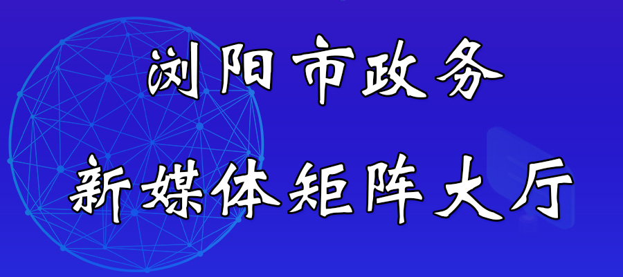 浏阳市政务新媒体矩阵大厅