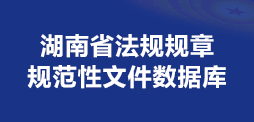 湖南省法规规章规范性文件数据库