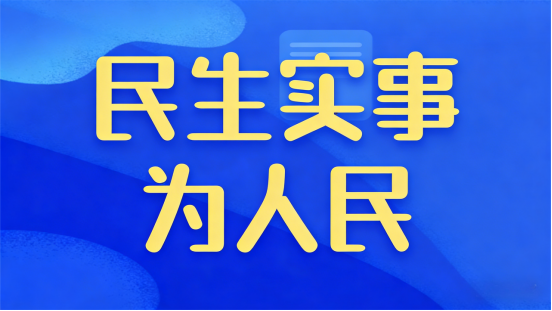 民生实事为人民